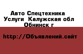 Авто Спецтехника - Услуги. Калужская обл.,Обнинск г.